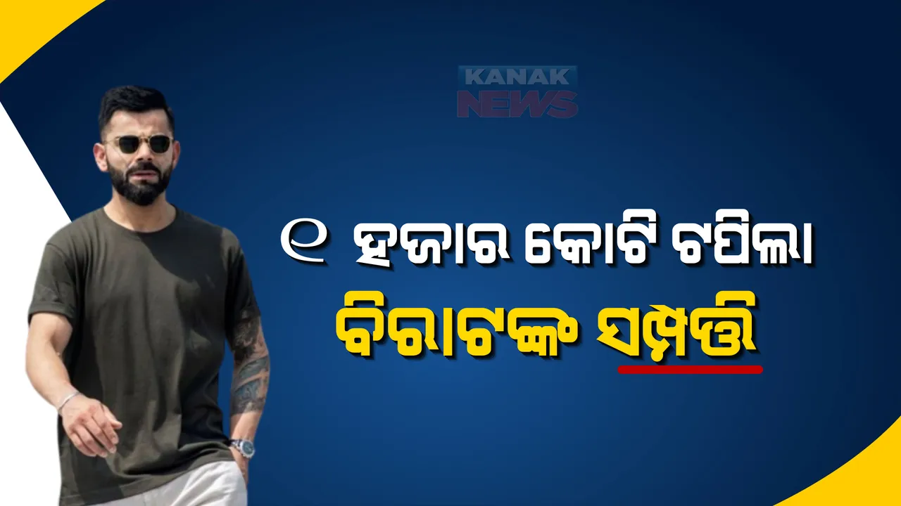  ୧ ହଜାର କୋଟି ଟପିଲା ବିରାଟ କୋହଲିଙ୍କ ସମ୍ପତ୍ତି, ଜାଣନ୍ତୁ କେଉଁଠୁ କେତେ ଆସୁଛି ରୋଜଗାର