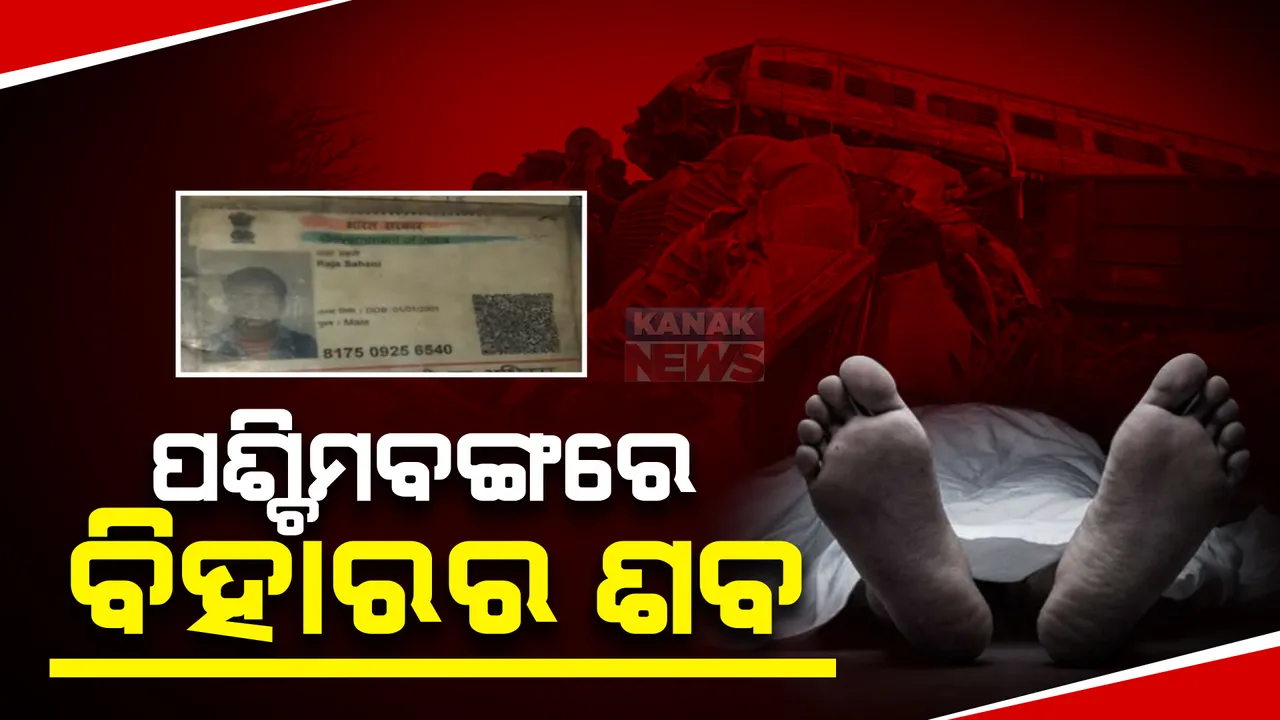 ଟ୍ରେନ ଦୁର୍ଘଟଣା ପରେ ବଦଳିଗଲା ମୃତକଙ୍କ ଠିକଣା। ବିହାର ବଦଳରେ ପଶ୍ଚିମବଙ୍ଗ ପହଞ୍ଚିଗଲା ଶବ