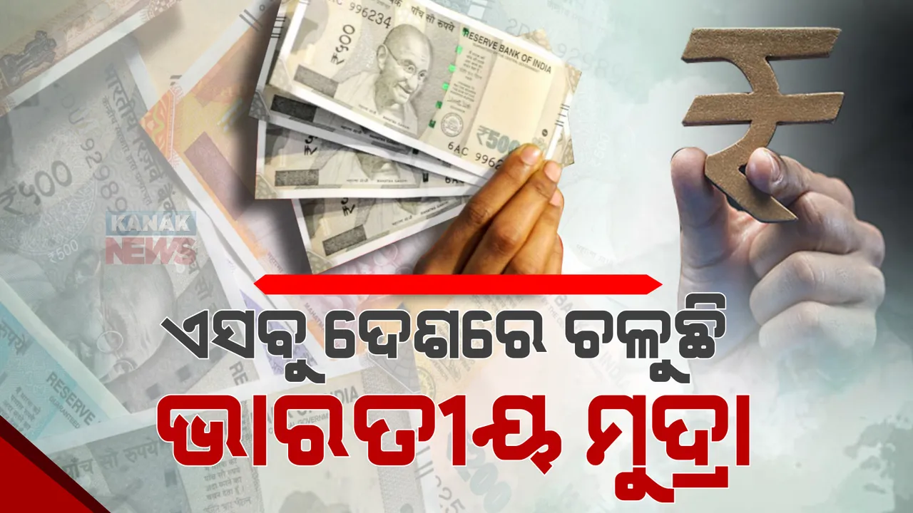  ବିଦେଶରେ ବ୍ୟବହାର କରିପାରିବେ ଭାରତୀୟ ଟଙ୍କା! ଏହିସବୁ ଦେଶରେ ନେଉଛନ୍ତି ଭାରତୀୟ ନୋଟ୍ । ଜାଣନ୍ତୁ କେତେ ଟଙ୍କା ପର୍ଯ୍ୟନ୍ତ ନେଇଥାନ୍ତି ବ୍ୟବସାୟୀ?