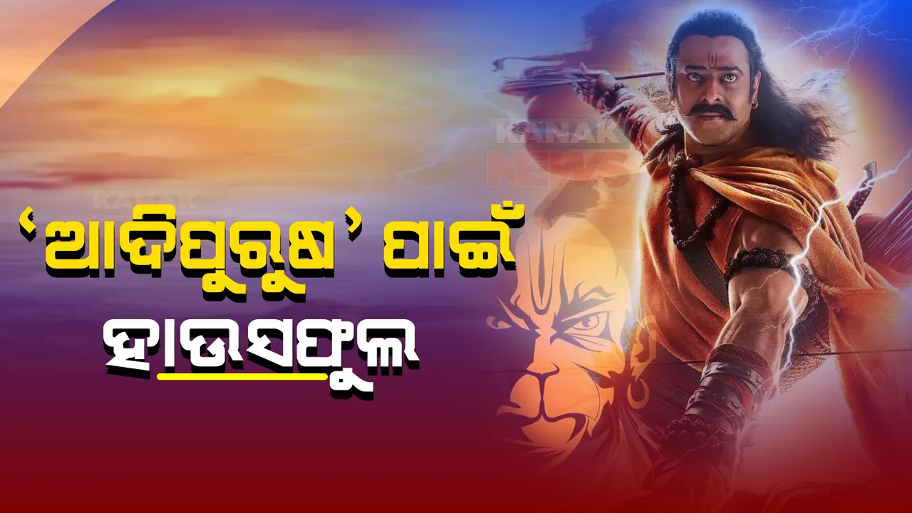  ମୁକ୍ତିଲାଭ କଲା ବହୁ ପ୍ରତିକ୍ଷିତ ଚଳଚିତ୍ର ଆଦିପୁରୁଷ, ପ୍ରଥମ ଦିନରେ ଅଧିକାଂଶ ପ୍ରେକ୍ଷାଳୟରେ ଭରପୁର ଦର୍ଶକ