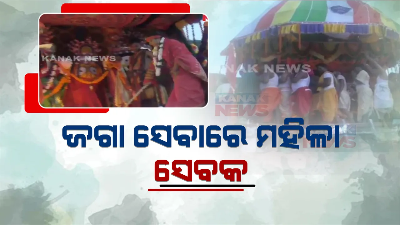  ଜଗା ସେବାରେ ମହିଳା ସେବକ