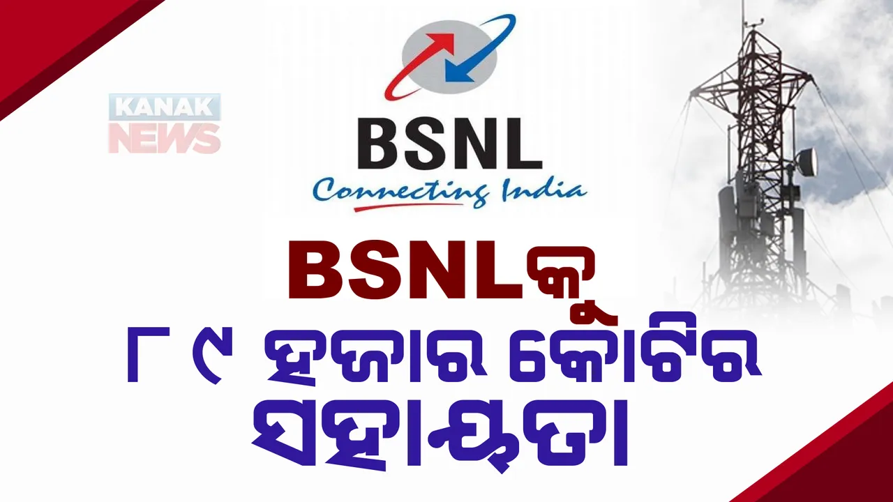  ପୁଣି ଚମକିବ ବିଏସଏନଏଲ, ନବୀକରଣ ପାଇଁ ୮୯ହଜାର କୋଟି ଟଙ୍କାର ପ୍ୟାକେଜକୁ କେନ୍ଦ୍ର କ୍ୟାବିନେଟର ମୋହର