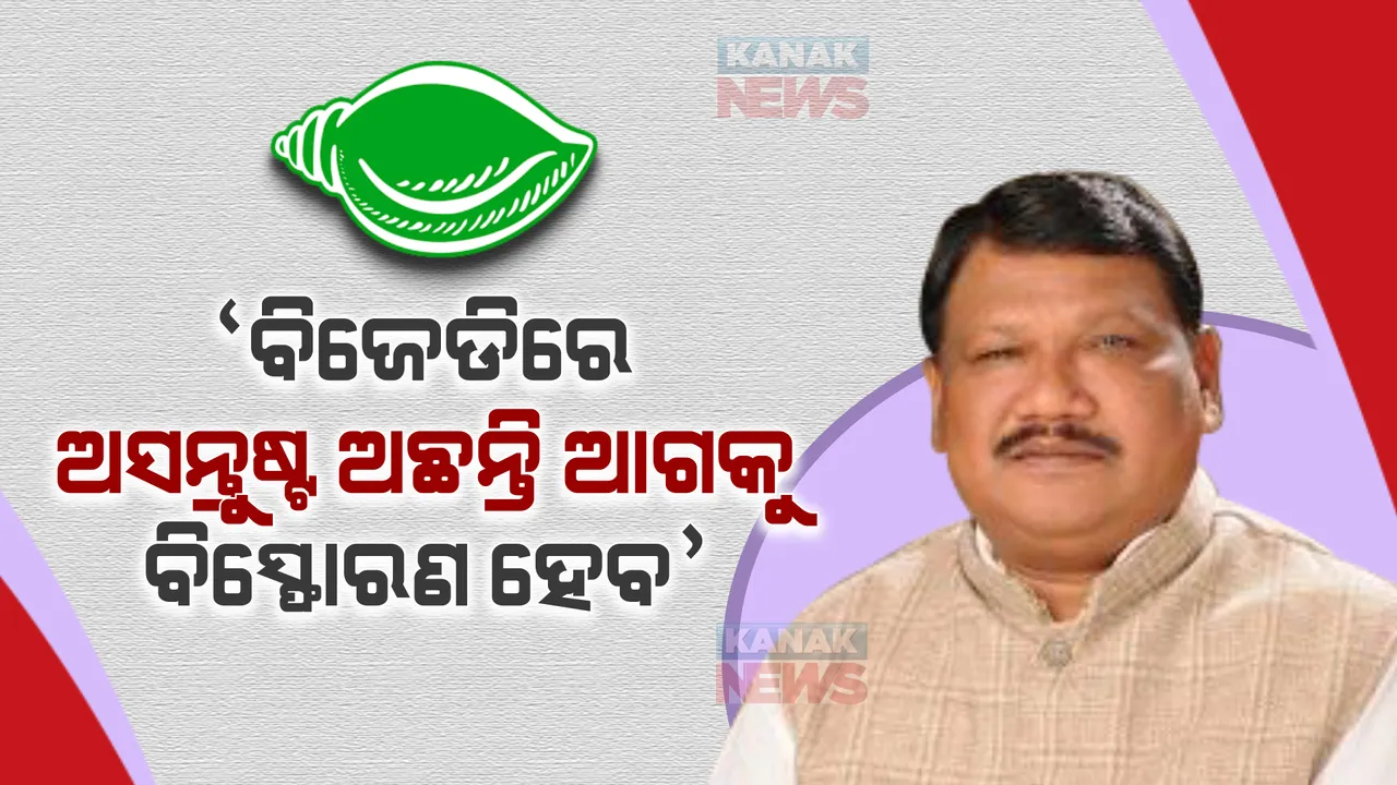  ବିଜେଡିରେ ଆଗକୁ ବିସ୍ଫୋରଣ ହୋଇପାରେ । ସରକାରଙ୍କ କାର୍ଯ୍ୟରେ ଅସନ୍ତୁଷ୍ଟ ଅଛନ୍ତି ସାଂସଦ ଓ ବିଧାୟକ : ଜୁଏଲ ଓରାମ୍