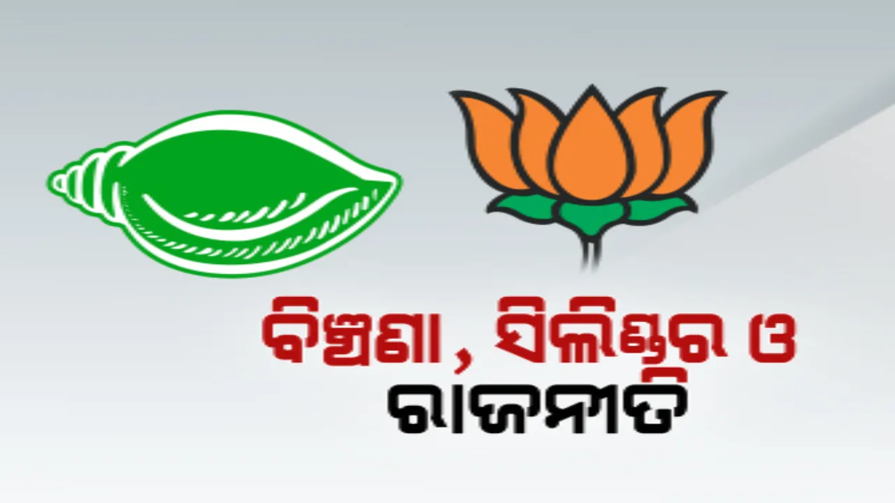  ବିଜେଡିର ଗ୍ୟାସ ବନାମ ବିଜେପିର ବିଜୁଳି: ଚୁଲି ଜାଳି ପ୍ରତିବାଦ କଲା ବିଜେଡି, ବିଞ୍ଚଣା ବୁଲାଇ କଟାକ୍ଷ କଲା ବିଜେପି