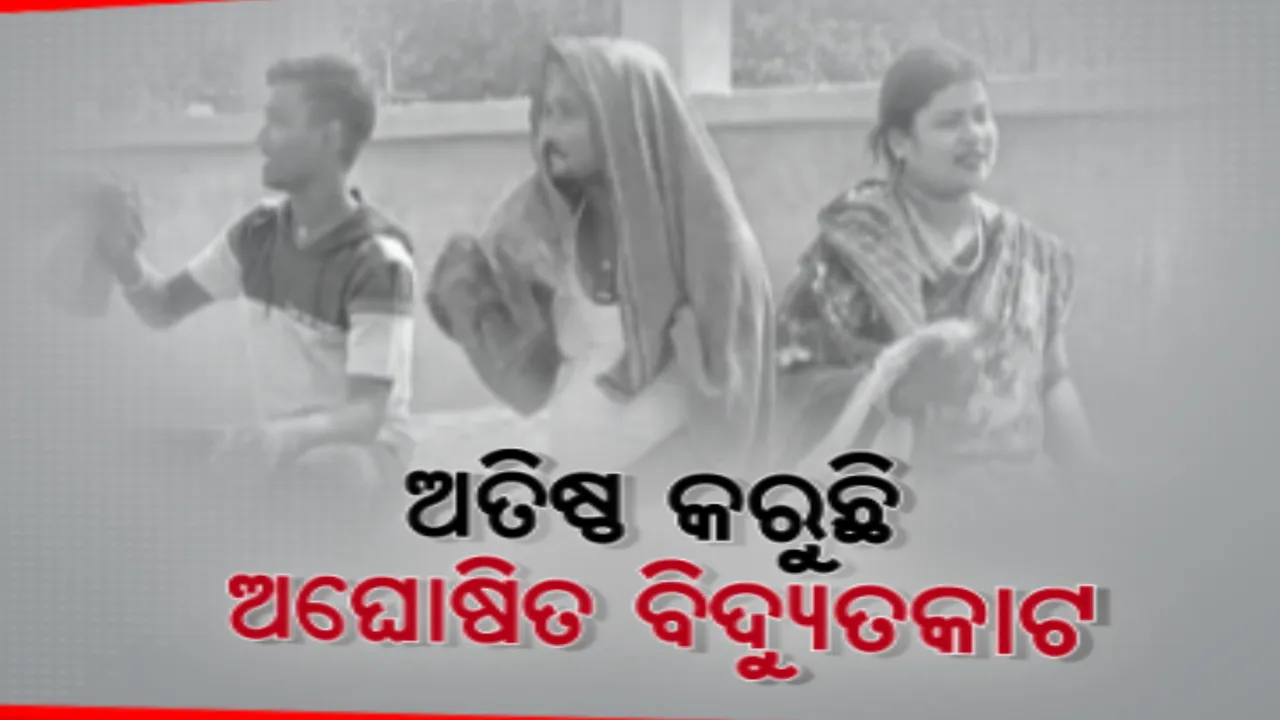  ଜାରି ରହିଛି  ଗରମ ଗୁଳୁଗୁଳି ସାଙ୍ଗକୁ ଅଘୋଷିତ ବିଦ୍ୟୁତକାଟ । ବିରୋଧ ପରେ ବି ସମାଧାନ ଶୂନ । 
