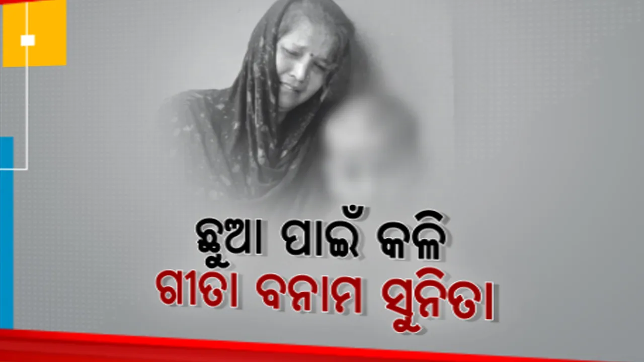  ଛୁଆ କାହାର? ଦୁଇ ମାଆଙ୍କ ମଧ୍ୟରେ ବିବାଦ