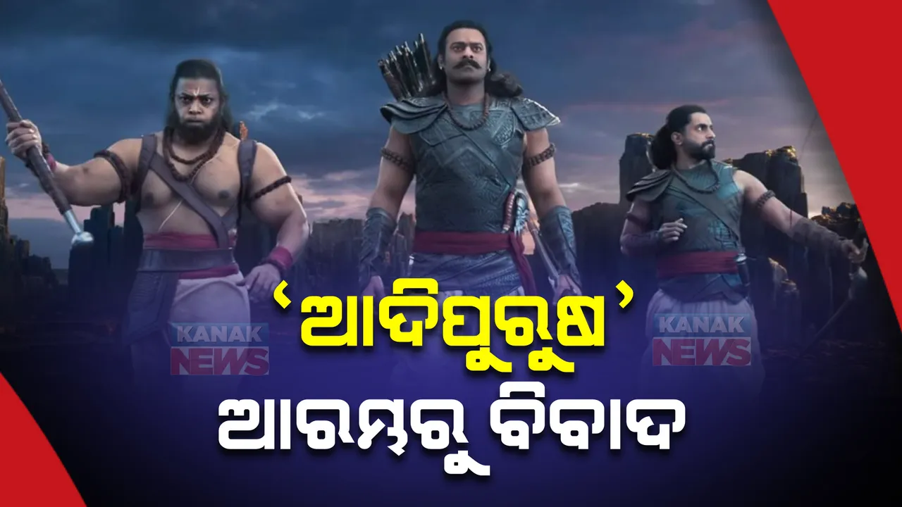  ବିବାଦ ଘେରରେ ‘ଆଦିପୁରୁଷ’ : ଦିଲ୍ଲୀ ହାଇକୋର୍ଟରେ ଜନସ୍ୱାର୍ଥ ମାମଲା କଲା ହିନ୍ଦୁ ସେନା; ଭଗବାନ ଶ୍ରରାମ ଓ ଦେଶର ସଂସ୍କୃତିକୁ ପରିହାସ କରାଯାଇଥିବା ଅଭିଯୋଗ