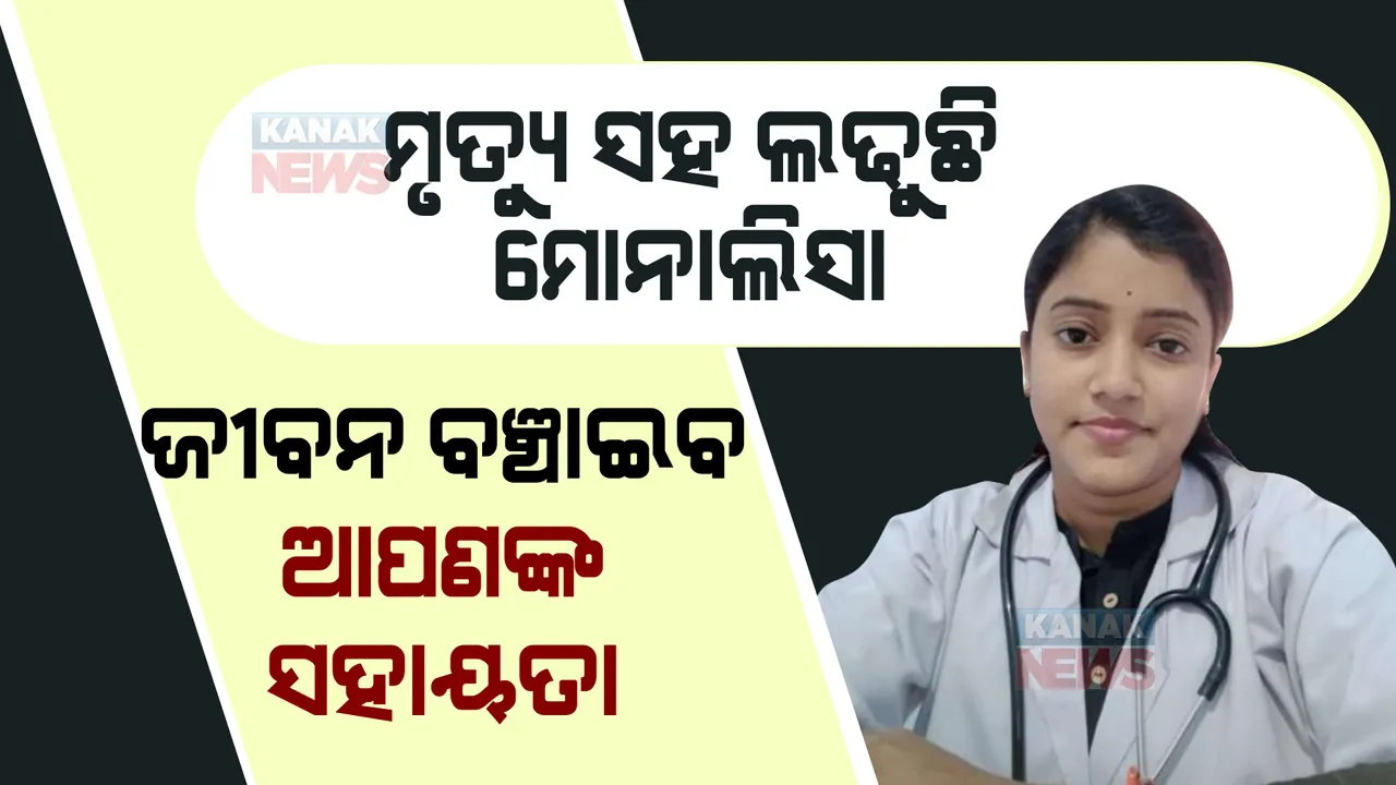 ହସ୍ପିଟାଲ ବେଡରେ ମୃତ୍ୟୁ ସହ ଲଢୁଛି ବାପଛେଉଣ୍ଡ ଝିଅ ମୋନାଲିସା । ଆପଣଙ୍କର ଛୋଟିଆ ସହାୟତା ମୋନାଲିସାକୁ ଦେବ ନୂଆ ଜୀବନ ।