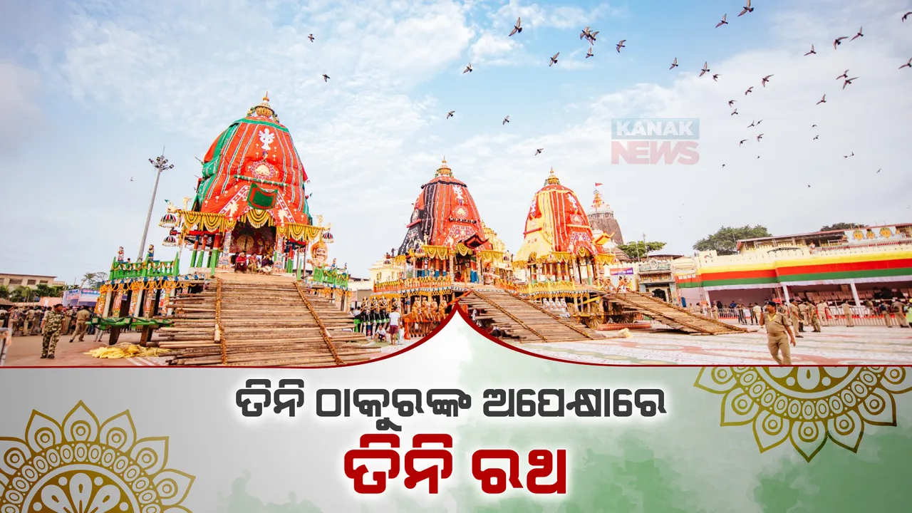  ତିନି ଠାକୁରଙ୍କ ଅପେକ୍ଷାରେ ତିନି ରଥ : ରତ୍ନ ସିଂହାସନ ଛାଡି ରଥକୁ ଆସିବେ ଶ୍ରୀଜିଉ