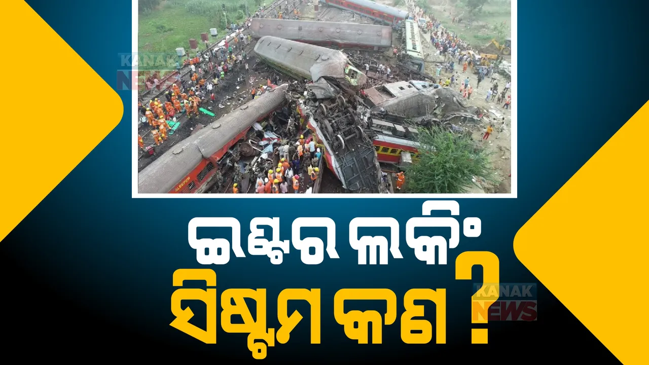  ଇଣ୍ଟର ଲକିଂ ସିଷ୍ଟମ କଣ? ଯାହାପାଇଁ ବାହାନଗାରେ ଦୁର୍ଘଟଣାର ହୋଇଥିଲା କରମଣ୍ଡଳ ଏକ୍ସପ୍ରେସ 