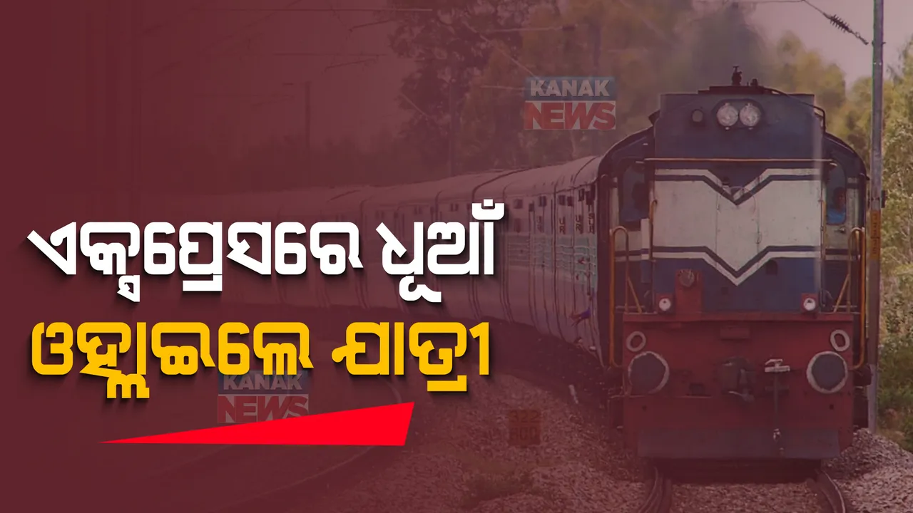  ଏକ୍ସପ୍ରେସରେ ଧୂଆଁ, ଓହ୍ଲାଇଲେ ଯାତ୍ରୀ: ଟ୍ରେନର ଏସି କୋଚରେ ସଟସର୍କିଟ ଯୋଗୁଁ ଧୂଆଁ ବାହାରିଥିବା ସୂଚନା