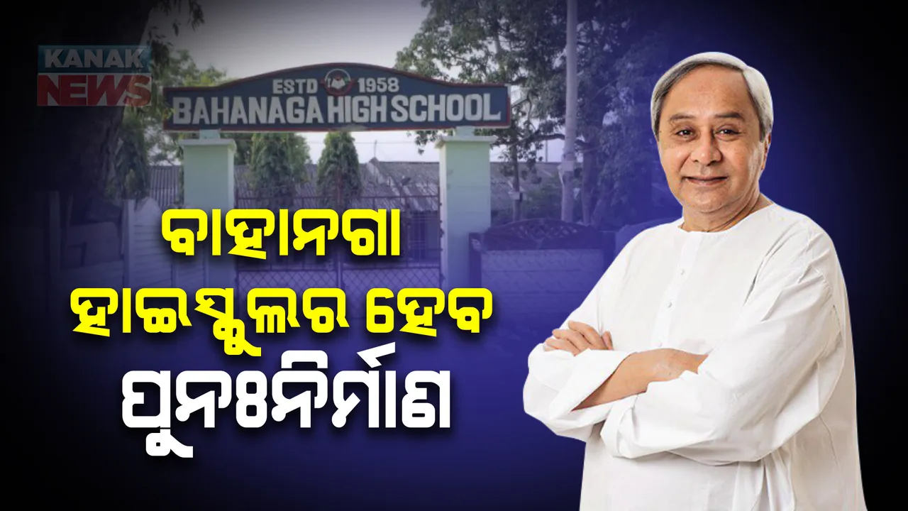  ବାହାନଗା ଟ୍ରେନ ଟ୍ରାଜେଡି: ହାଇସ୍କୁଲର ହେବ ପୁନଃନିର୍ମାଣ, ମୁଖ୍ୟମନ୍ତ୍ରୀ ଦେଲେ ନିର୍ଦ୍ଦେଶ