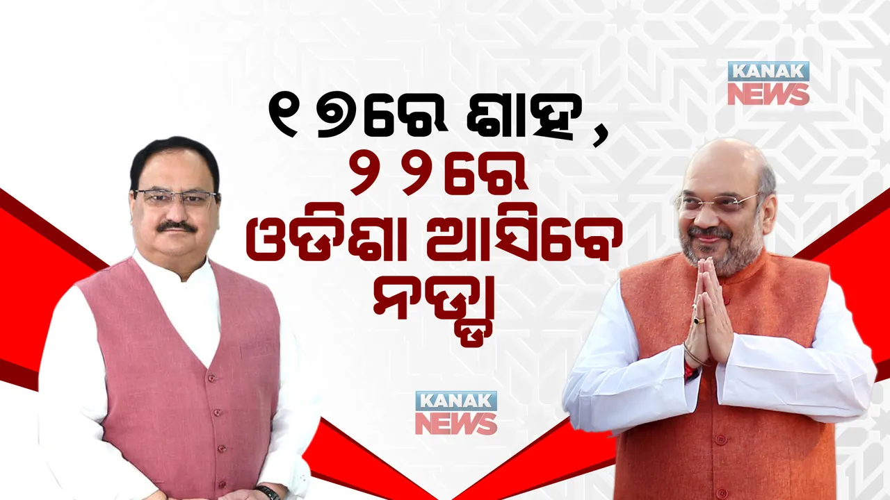  ୧୭ରେ ଶାହ, ୨୨ରେ ଓଡିଶା ଆସିବେ ନଡ୍ଡା। ବିଜେପିର ମହାଜନସମ୍ପର୍କ କାର୍ଯ୍ୟକ୍ରମରେ ହେବେ ସାମିଲ