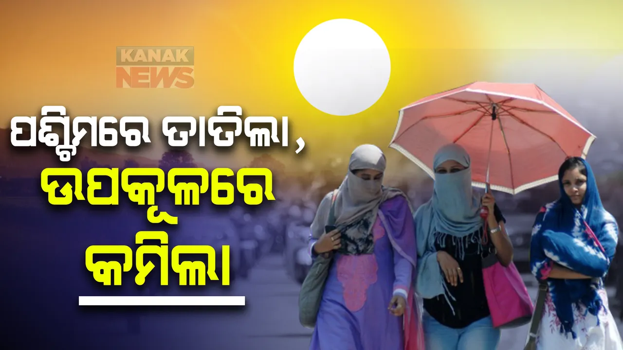  ପୁଣି ପ୍ରବଳ ଗୁଳୁଗୁଳି ଓ ଗରମରେ ଛଟପଟ ହେଲା ପଶ୍ଚିମ ଓଡ଼ିଶା: ସମ୍ବଲପୁରରେ ସର୍ବାଧିକ ୪୪ ଦଶମିକ ୩ ଡିଗ୍ରୀ ତାପମାତ୍ରା