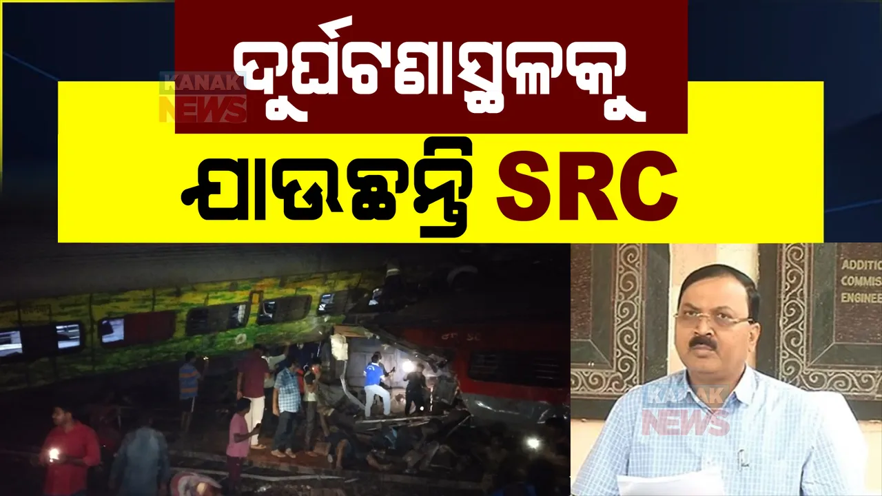  କରମଣ୍ଡଳ ଏକ୍ସପ୍ରେସ ଦୁର୍ଘଟଣାସ୍ଥଳକୁ ଯାଉଛନ୍ତି ଏସଆରସି: ମୁଖ୍ୟମନ୍ତ୍ରୀଙ୍କ ନିର୍ଦ୍ଦେଶକ୍ରମେ ବାହାରିଲେ ଏସଆରସି