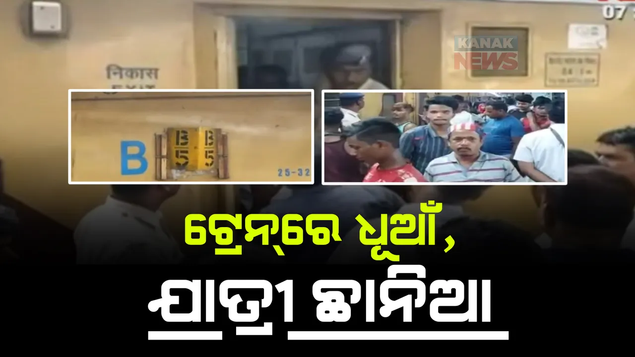  ସିକନ୍ଦରାବାଦ-ଅଗରତାଲା ଏକ୍ସପ୍ରେସରେ ଧୂଆଁ । ଭୟରେ ଓହ୍ଲାଇପଡିଲେ ଯାତ୍ରୀ