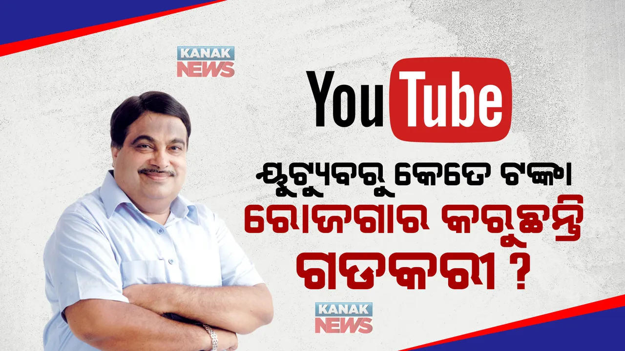  ୟୁଟ୍ୟୁବରୁ ମାସକୁ ଲକ୍ଷ ଲକ୍ଷ ଟଙ୍କା ରୋଜଗାର କରୁଛନ୍ତି ନୀତିନ ଗଡକରୀ, ଜାଣନ୍ତୁ କେମିତି ?
