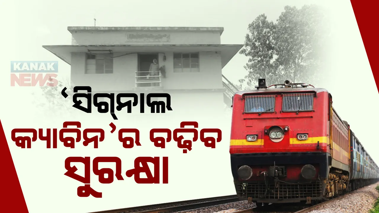  ରେଳ ସୁରକ୍ଷା ନେଇ ବଡ଼ ପଦକ୍ଷେପ। ସୁରକ୍ଷିତ ହେବ ସିଗନାଲିଂ ସିଷ୍ଟମ କ୍ୟାବିନ୍