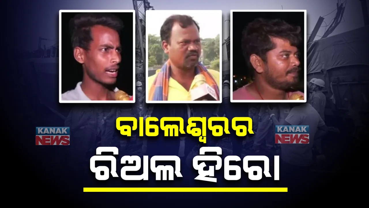  ବାଲେଶ୍ୱରର ୩ ରିଅଲ ହିରୋ: ଦୁର୍ଘଟଣାର ଶବ୍ଦ ଶୁଣି  ବଗିରେ ପଶି ବଞ୍ଚାଇଲେ ଶହ ଶହ ଜୀବନ