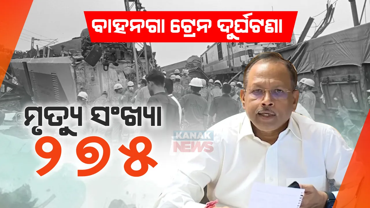  ବାହାନଗା ଟ୍ରେନ୍ ଦୁର୍ଘଟଣା : ମୃତ୍ୟୁ ସଂଖ୍ୟା ୨୭୫