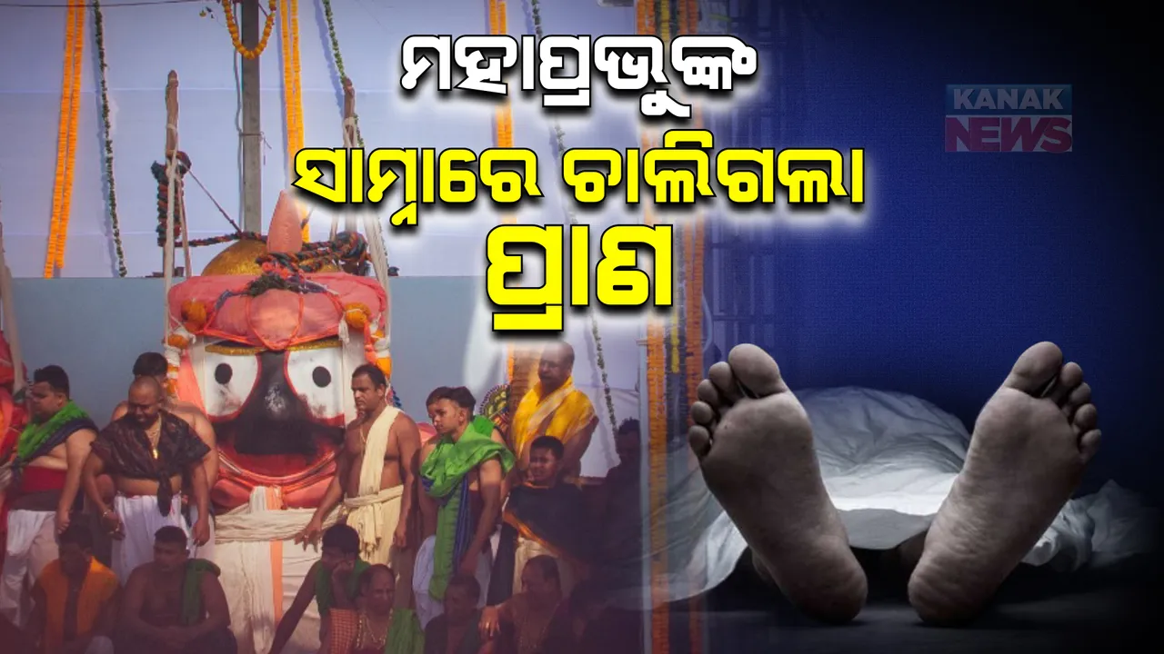  ମହାପ୍ରଭୁଙ୍କ ସାମ୍ନାରେ ଚାଲିଗଲା ଜୀବନ । ସ୍ନାନମଣ୍ଡପ ନିକଟରେ ଜଣେ ଭକ୍ତଙ୍କ ମୃତ୍ୟୁ