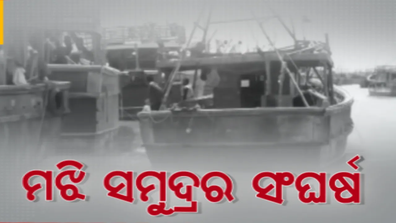  ମଝି ସମୁଦ୍ରରୁ ମାଛ ଧରି ଫେରୁଥିବା ବେଳେ ଓଲଟିପଡିଲା ଡଙ୍ଗା । ଡଙ୍ଗା ତଳେ ୪ ଘଣ୍ଟା ରହିଥିଲେ ମତ୍ସ୍ୟଜୀବୀ, ସାଥୀ ମତ୍ସ୍ୟଜୀବୀଙ୍କ ସହଯୋଗରେ ଉଦ୍ଧାର