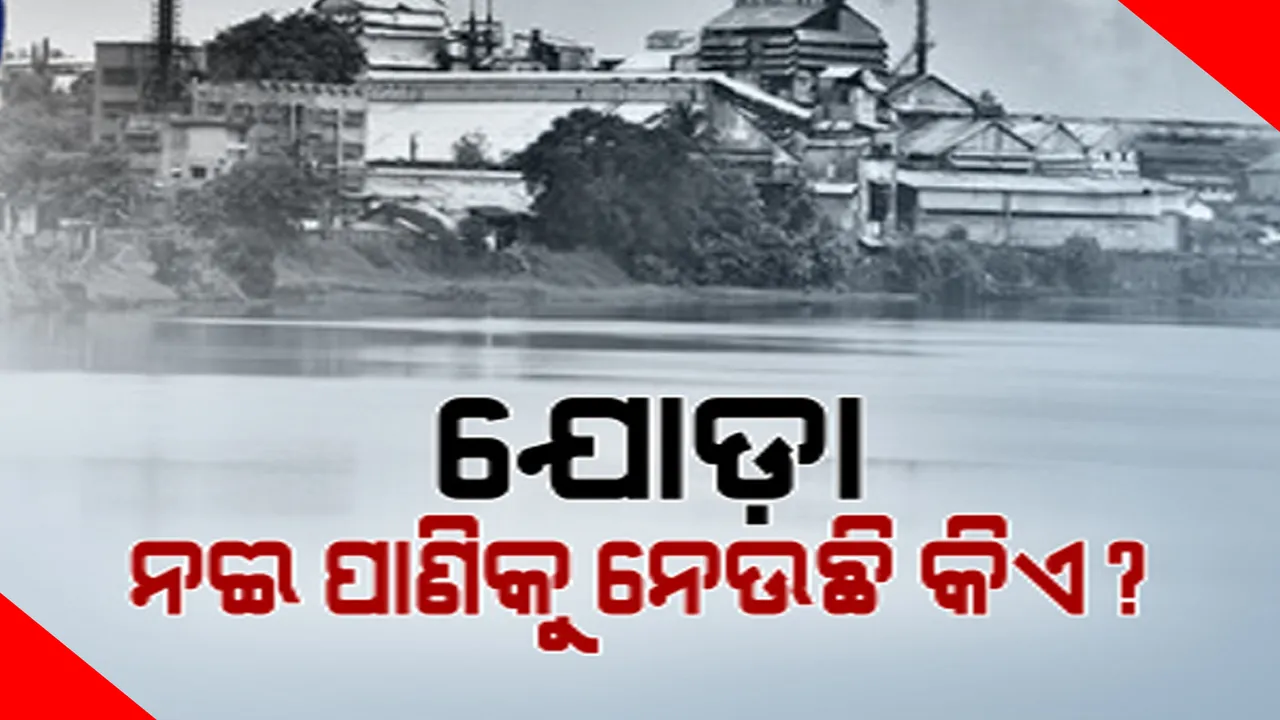  ଜଳସେଚନ ପାଇଁ ହୋଇଥିଲା ଯୋଡ଼ା କାନପୁର ନଦୀବନ୍ଧ ଯୋଜନା । ଖଣିଜ ପଦାର୍ଥ ପରିବହନ ପାଇଁ ବିଛା ଯାଇଥିବା ସ୍ଲରି ପାଇପ୍ ଯୋଗେ ପାଣି ବୋହି ନେଉଛି କମ୍ପାନୀ ।