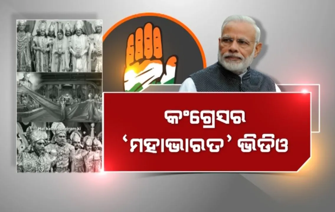  କଂଗ୍ରେସର ମହାଭାରତ ଭିଡିଓ । ଅଫିସିଆଲ ଟ୍ୱିଟର ହ୍ୟାଣ୍ଡେଲରେ ଭିଡିଓ ପୋଷ୍ଟ କରି ବିଜେପି,ଆରଏସଏସ ଓ ପ୍ରଧାନମନ୍ତ୍ରୀ ମୋଦୀଙ୍କୁ ଟାର୍ଗେଟ କଲା ଦଳ