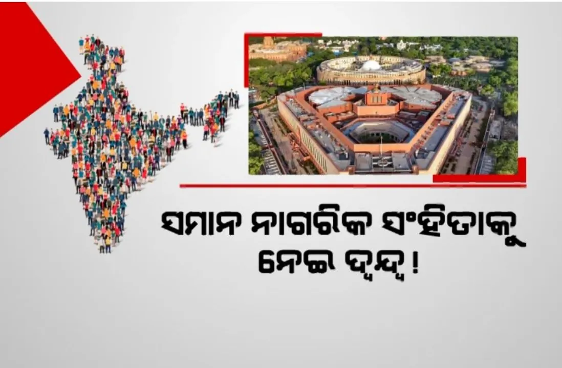  ସମାନ ନାଗରିକ ସଂହିତାକୁ ନେଇ ବଢ଼ୁଛି ଦ୍ୱନ୍ଦ୍ୱ । ବହୁମତରୁ ଦୂରରେ ଥିବାରୁ ରାଜ୍ୟସଭାରେ ବିଲ୍ ପାସ୍ ହେବା ନେଇ ଉଠିଲା ପ୍ରଶ୍ନ