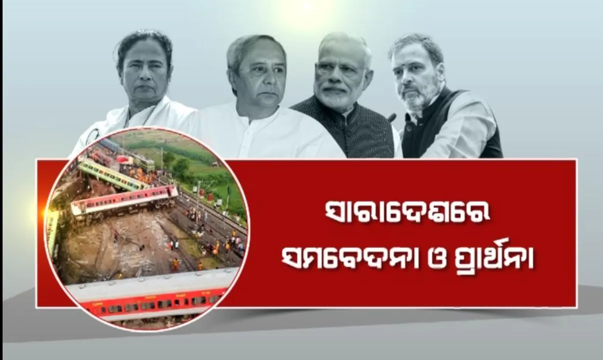  ସାରାଦେଶରୁ ଛୁଟୁଛି ସମବେଦନାର ସୂଅ । ବିଭିନ୍ନ ମହଲରେ ଶୋକ ପ୍ରକାଶ