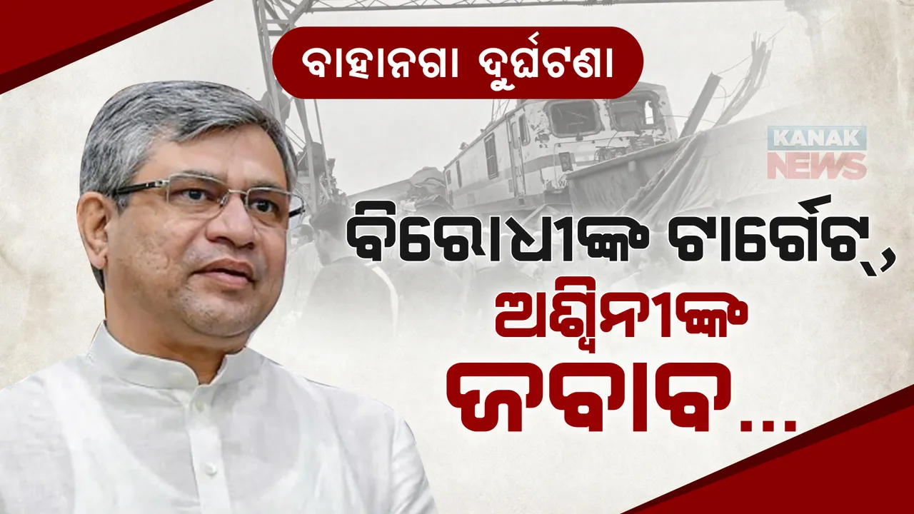  କେନ୍ଦ୍ର ରେଳମନ୍ତ୍ରୀଙ୍କ ଇସ୍ତଫା ଦାବି କଲେ ବିରୋଧୀ । ଜବାବ ରଖିଲେ ଅଶ୍ୱିନୀ