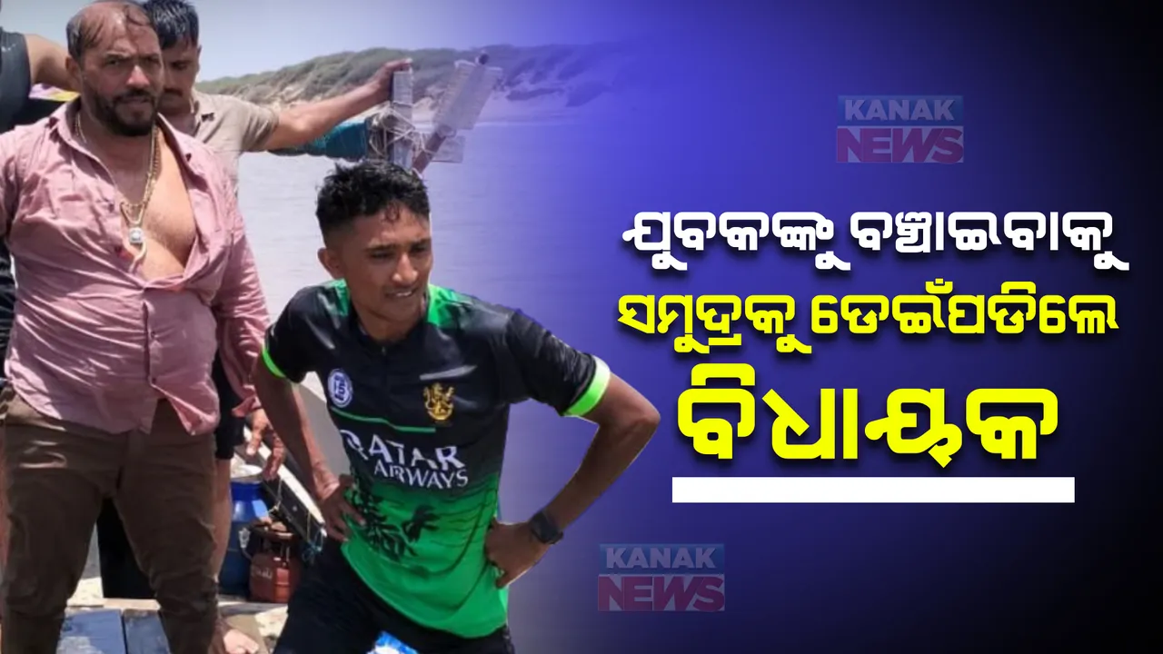  ଯୁବକଙ୍କୁ ବଞ୍ଚାଇବାକୁ ସମୁଦ୍ରକୁ ଡେଇଁପଡିଲେ ବିଧାୟକ, ୩ ଜଣଙ୍କ ଜୀବନ ବଞ୍ଚିଲା, ଅନ୍ୟ ଜଣେ ମୃତ