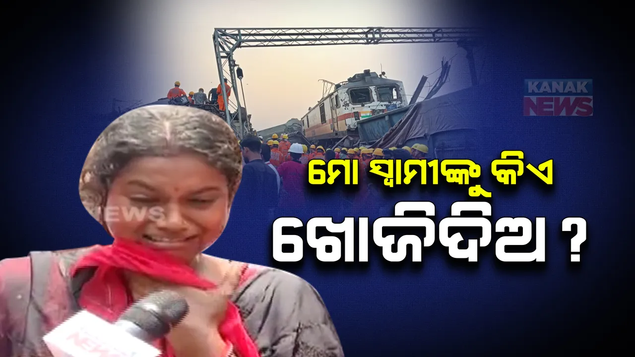  ମୋବାଇଲ୍ ମିଳିଲା, ବ୍ୟାଗ୍ ମିଳିଲା କିନ୍ତୁ ସ୍ୱାମୀଙ୍କୁ ଖୋଜି ପାଉନାହାନ୍ତି ସ୍ତ୍ରୀ । ଟ୍ରେନିଂ ପାଇଁ ଖଡକପୁର ଯାଉଥିଲେ ସ୍ୱାମୀ