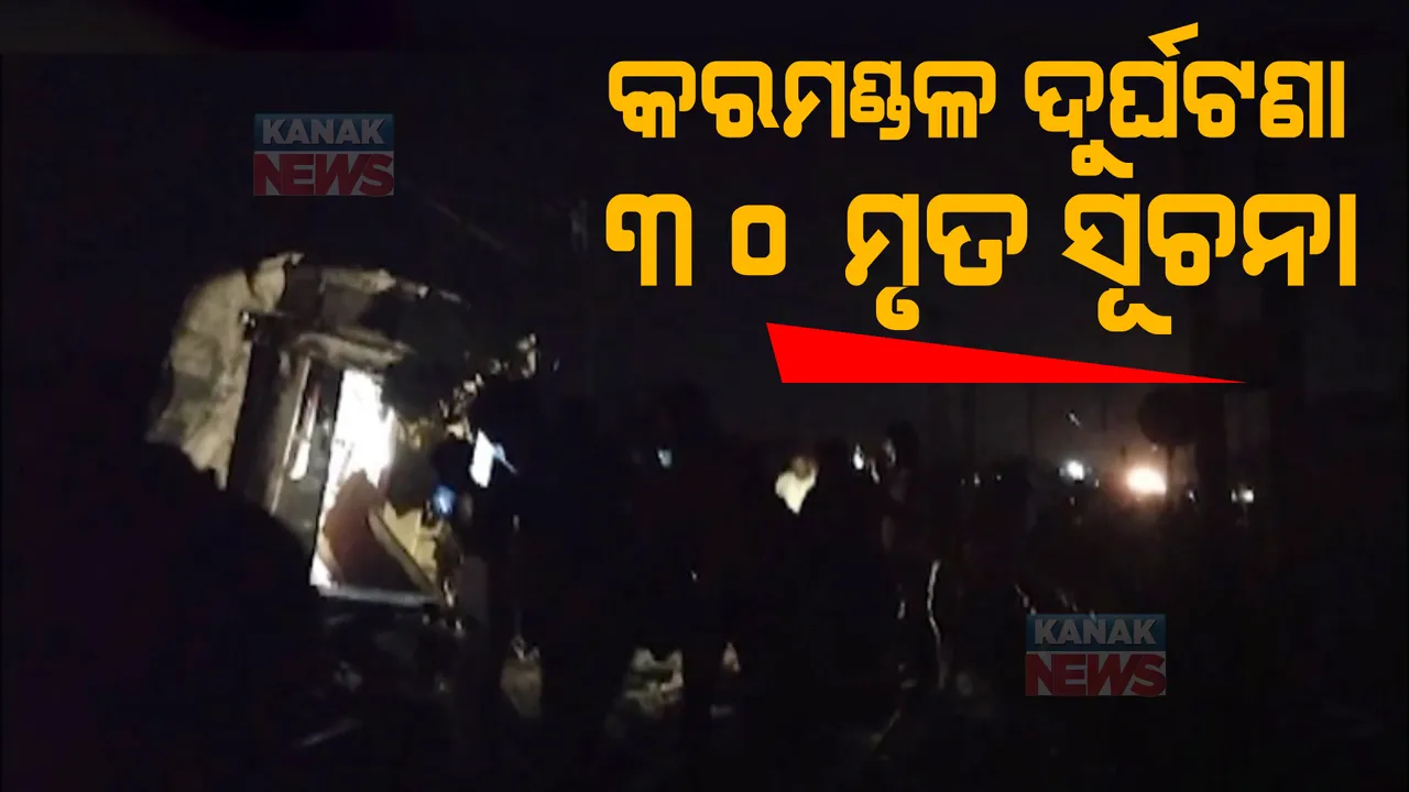  କରମଣ୍ଡଳ ଏକ୍ସପ୍ରେସ ଦୁର୍ଘଟଣା: ୩୦ ଜଣଙ୍କ ମତ୍ୟୁ, ୨ଶହରୁ ଅଧିକ ନେଇ ଦକ୍ଷିଣ-ପୂର୍ବ ରେଲୱେ ପକ୍ଷରୁ ସୂଚନା