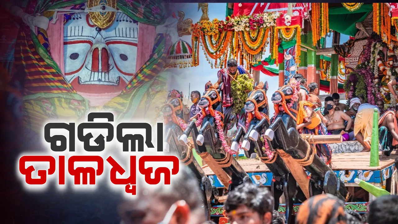  ଶ୍ରୀମନ୍ଦିର ଅଭିମୁଖେ ଗଡିଲା ବଡଠାକୁରଙ୍କ ରଥ : ଶରଧାବାଲିରୁ ତାଳଧ୍ୱଜ ରଥକୁ ଟାଣି ନେଉଛନ୍ତି ଶ୍ରଦ୍ଧାଳୁ