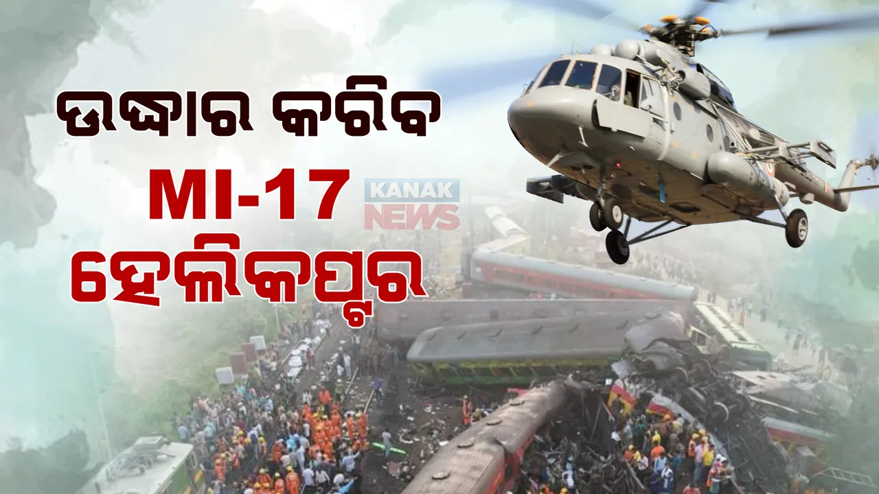  ଉଦ୍ଧାର କାର୍ଯ୍ୟରେ ନିୟୋଜିତ MI-17 ହେଲିକପ୍ଟର । ଟ୍ରେନ୍ ଦୁର୍ଘଟଣାର ସ୍ଥିତି ଜାଣିବାକୁ ରେଲୱେ ବିଭାଗ ସହ ବାୟୁସେନାର ଯୋଗାଯୋଗ