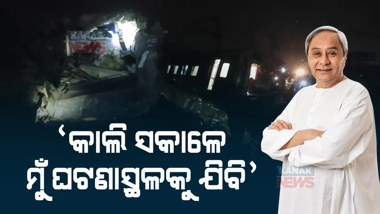  ଆସନ୍ତାକାଲି ଘଟଣାସ୍ଥଳକୁ ଯିବେ ମୁଖ୍ୟମନ୍ତ୍ରୀ: ଘଟଣାସ୍ଥଳକୁ ଯାଇ ସ୍ଥିତି ପରଖିବେ ନବୀନ