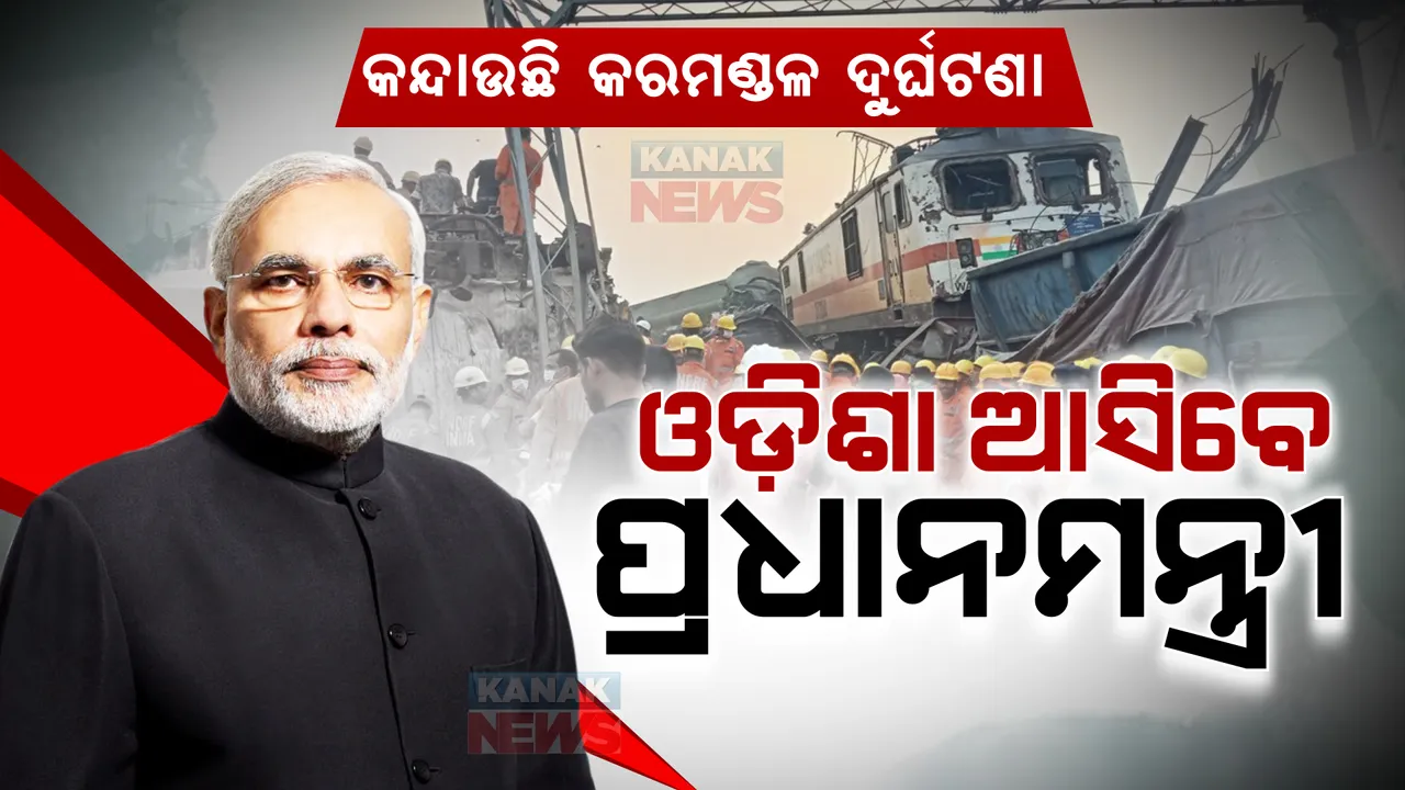  ଓଡିଶା ଆସିବେ ପ୍ରଧାନମନ୍ତ୍ରୀ ନରେନ୍ଦ୍ର ମୋଦୀ ।  ଦୁର୍ଘଟଣାସ୍ଥଳକୁ ଯାଇ ସମୀକ୍ଷା କରିବେ । ଆହତଙ୍କୁ ଭେଟିବାକୁ ଏସସିବି ଯିବାର ସୂଚନା