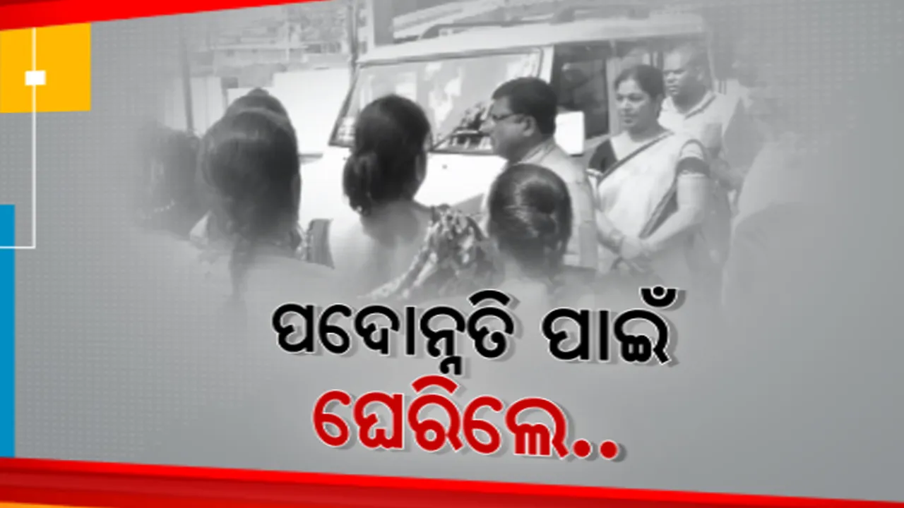  ପଦୋନ୍ନତି ବାତିଲ ହେବାରୁ ଜିଲ୍ଲା ଶିକ୍ଷାଧିକାରୀଙ୍କୁ ଘେରିଲେ ଶିକ୍ଷକ, ଶିକ୍ଷୟିତ୍ରୀ । ଭୁଲ ହୋଇଛି ତାହା ସଂଶୋଧିତ କରାଯିବ କହିଲେ ଜିଲ୍ଲା ଶିକ୍ଷାଧିକାରୀ ।