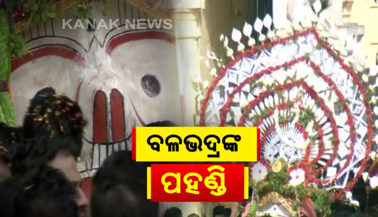  ଚକ୍ରରାଜ ସୁଦର୍ଶନଙ୍କ ପରେ ପ୍ରଭୁ ଶ୍ରୀବଳଭଦ୍ରଙ୍କ ପହଣ୍ଡି : ଦିବ୍ୟ ଟାହିଆ ହଲାଇ ସୁଶୋଭିତ ହୋଇ ଝୁଲିଝୁଲି ଆସିଲେ ଭାଇ ବଳରାମ