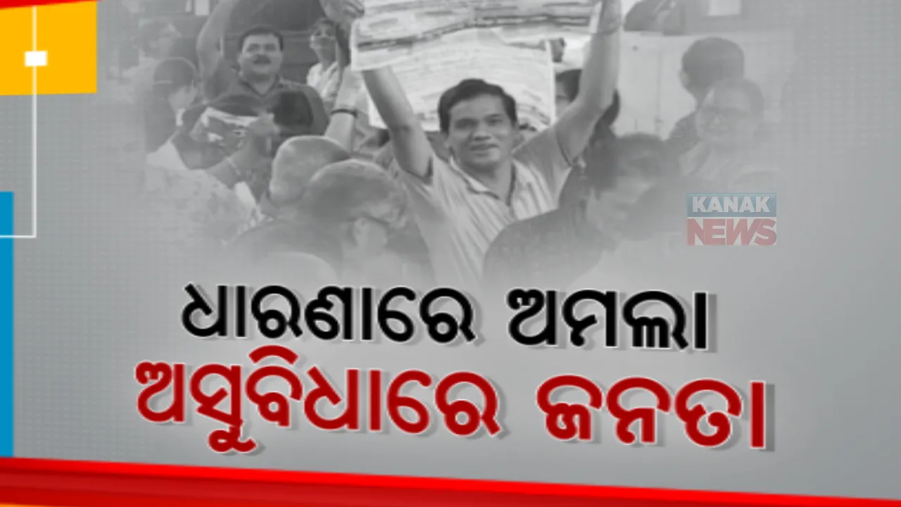  ଧାରଣାରେ ବସିଛନ୍ତି ଅମଲା, ହଇରାଣ ହେଉଛନ୍ତି ଜନତା। କର୍ମଚାରୀ ନଥିବାରୁ ଏମକେସିଜି ମେଡିକାଲରେ ମିଳୁନି ମୃତ୍ୟୁ ପ୍ରମାଣପତ୍ର