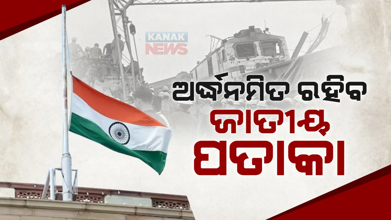  ଅର୍ଦ୍ଧନମିତ ରହିବ ଜାତୀୟ ପତାକା । ଦିନିକିଆ ଶୋକ ଘୋଷଣା କଲେ ରାଜ୍ୟ ସରକାର
