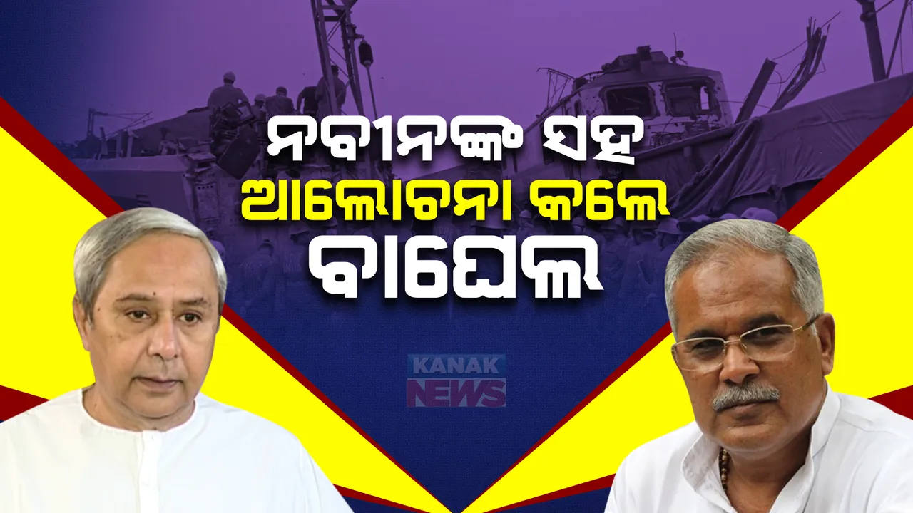  ନବୀନଙ୍କ ସହ ଆଲୋଚନା କଲେ ବାଘେଲ୍ । ସବୁପ୍ରକାର ସହାୟତା ଯୋଗାଇଦେବାକୁ ଦେଲେ ପ୍ରତିଶ୍ରୁତି