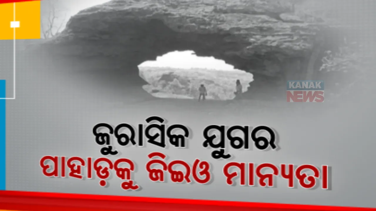  ସୁନ୍ଦରଗଡରେ ଅଛି ଜୁରାସିକ ଯୁଗର ପାହାଡ଼। ଜିଇଓ ହେରିଟେଜ୍ ମାନ୍ୟତା ପାଇଛି ଛେଙ୍ଗା ପାହାଡ