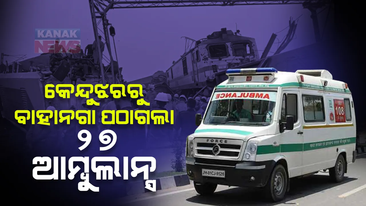  କେନ୍ଦୁଝରରୁ ବାହାନଗା ପଠାଗଲା ୨୭ ଆମ୍ବୁଲାନ୍ସ । ଯୁଦ୍ଧକାଳୀନ ଭିତ୍ତିରେ ଚାଲିଛି ଉଦ୍ଧାରକାର୍ଯ୍ୟ 