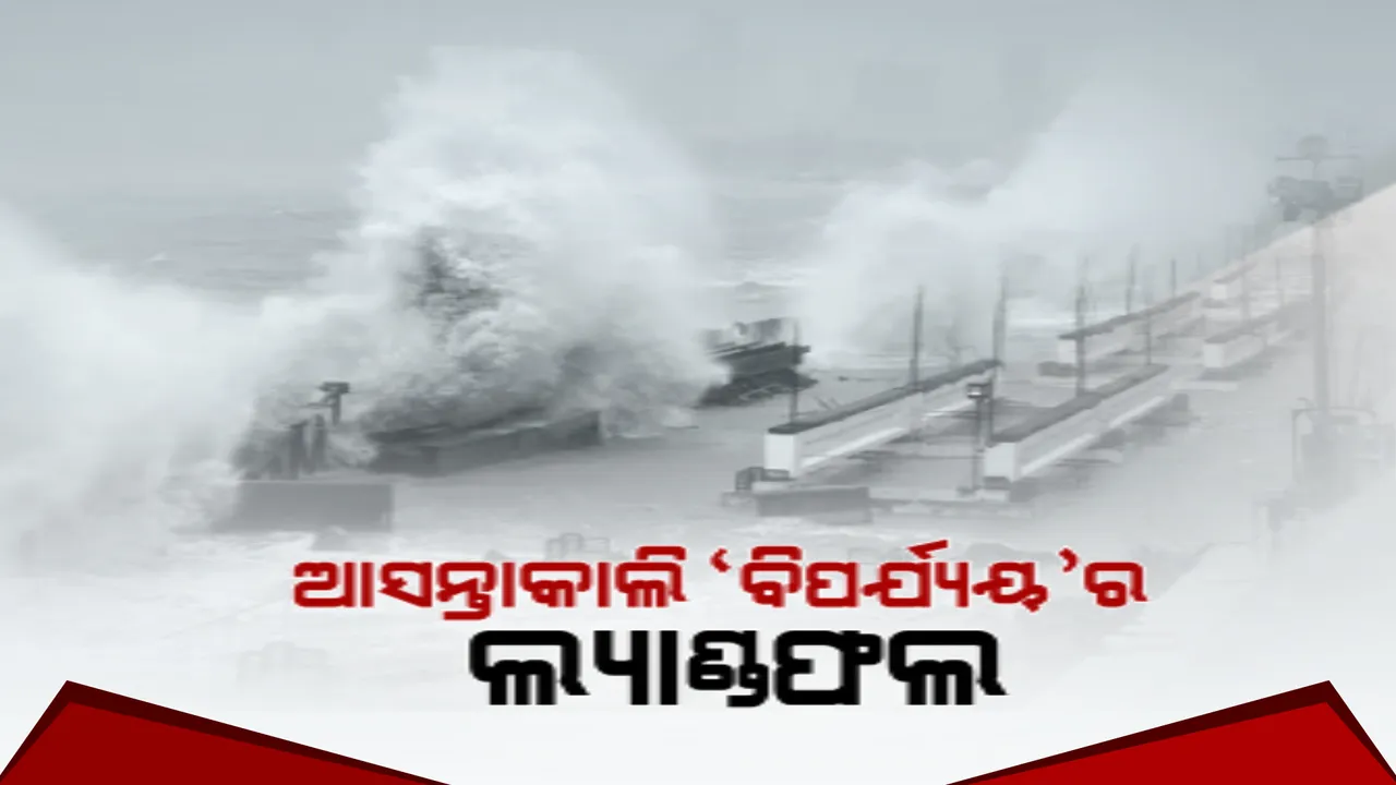 କାଲି ସନ୍ଧ୍ୟାରେ ସ୍ଥଳଭାଗ ଛୁଇଁବ ‘ବିପର୍ଯ୍ୟୟ’: ୧୫୦ କିମି ବେଗରେ ବହିପାରେ ପବନ, ୬ ମିଟର ଉଚ୍ଚତାରେ ଆସିପାରେ ଜୁଆର