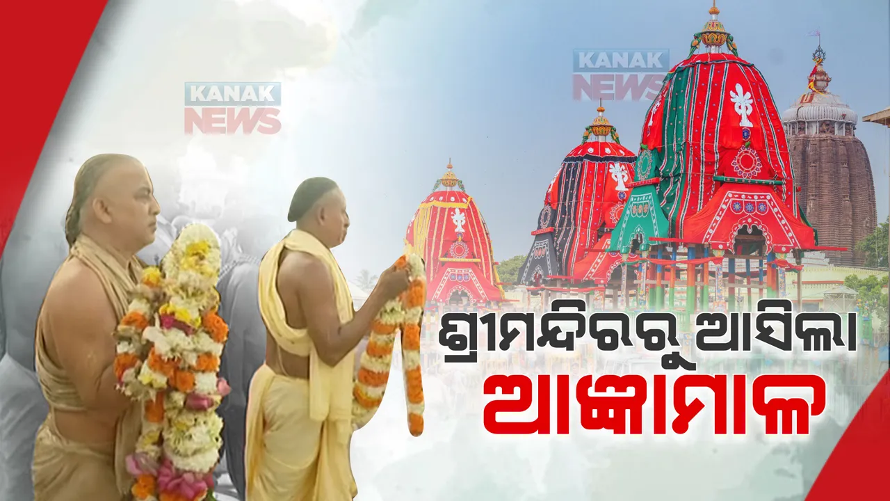  ଶ୍ରୀମନ୍ଦିରରୁ ରଥଖଳାକୁ ଆସିଲା ଆଜ୍ଞାମାଳ । ତିନି ରଥର ଦକ୍ଷିଣ ମୋଡ ପରେ ସିଂହଦ୍ୱାର ଚକଡାକୁ ଆସିବ ତିନି ରଥ ।
