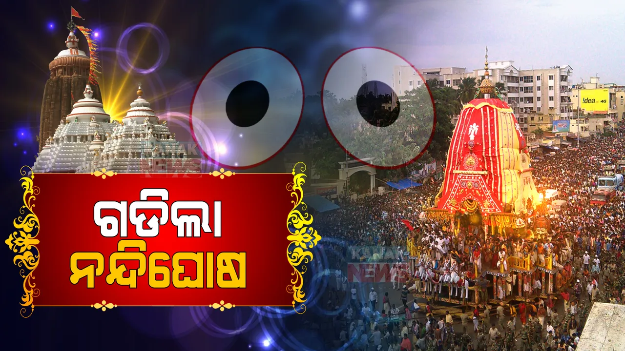  ଗଡିଲା ନନ୍ଦିଘୋଷ ରଥ: ଆଗରେ ଭାଇ-ଭଉଣୀ ପଛରେ ବାହାରିଲେ ମହାପ୍ରଭୁ