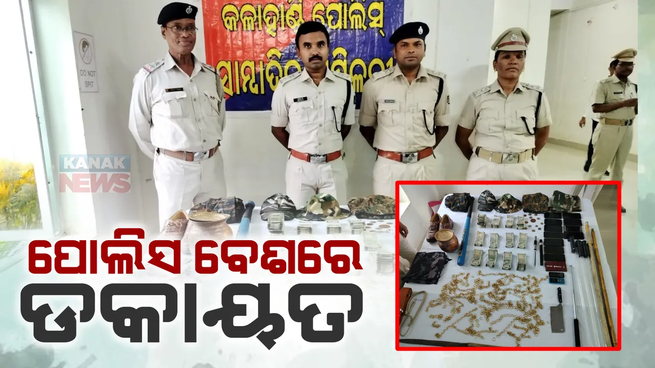  ପୋଲିସ ବେଶରେ ଲୁଟ : ୧୩ ଡକାୟତ ଗିରଫ; ଅସଲି ସୁନା ଦେଖାଇ ନକଲି ସୁନା ବିକ୍ରି ଉଦ୍ୟମ ବେଳେ ମାଡି ବସିଲା ପୁଲିସ