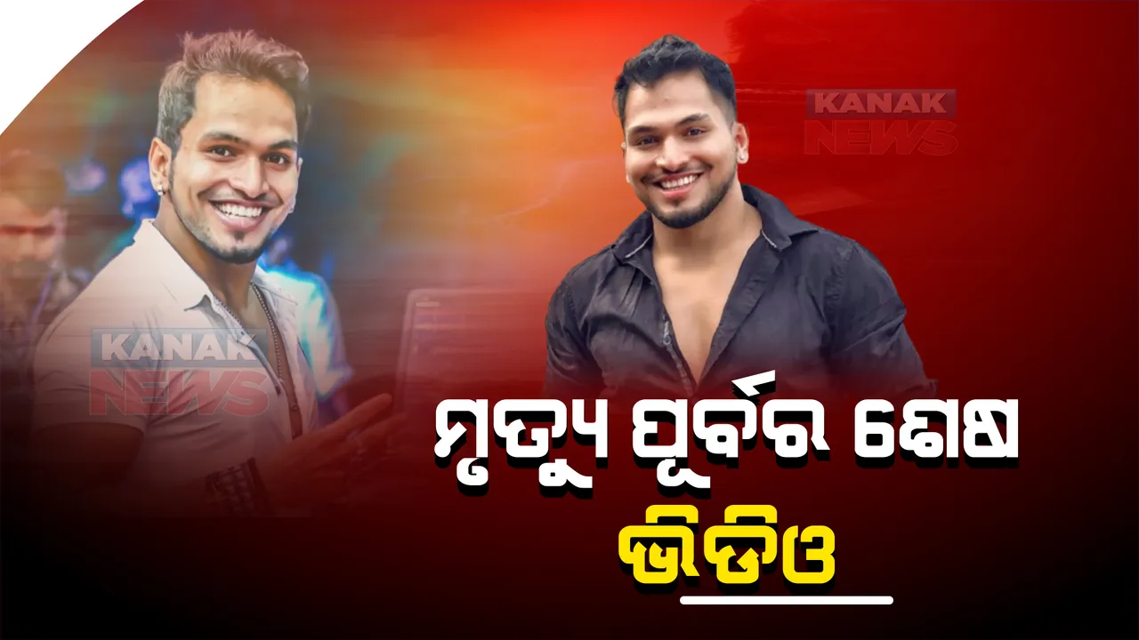  ପୁଣି ଚର୍ଚ୍ଚାରେ ଡିଜେ ଆଜେକ୍ସ ମୃତ୍ୟୁ ଘଟଣା । ସାମ୍ନାକୁ ଆସିଲା ଲୋକପ୍ରିୟ ଡିଜେଙ୍କ ଶେଷ ଭିଡିଓ ।